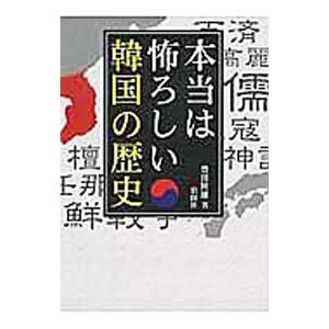 本当は怖ろしい韓国の歴史／豊田隆雄｜netoff2