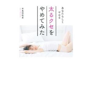 太るクセをやめてみた／本島彩帆里