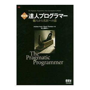 達人プログラマー/HuntAndrewの商品画像