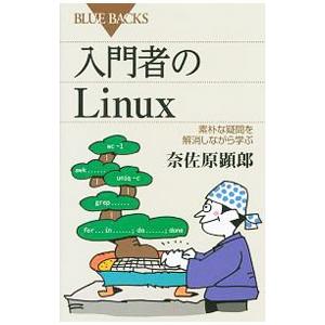 入門者のＬｉｎｕｘ／奈佐原顕郎