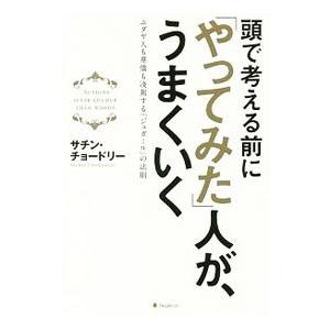頭で考える前に「やってみた」人が、うまくいく／ＣｈｏｗｄｈｅｒｙＳａｃｈｉｎ