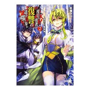 小説家になろう 二度目の勇者の商品一覧 通販 Yahoo ショッピング