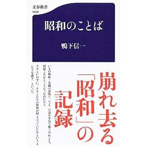 昭和のことば／鴨下信一