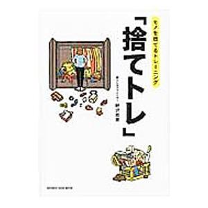 捨てトレ−モノを捨てるトレーニング−／野沢恭恵