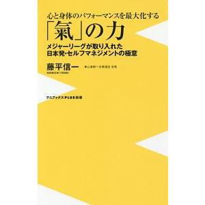 心と身体のパフォーマンスを最大化する「気」の力／藤平信一