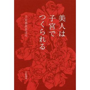 美人は子宮でつくられる／子宮委員長はる
