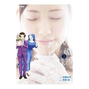 あいの結婚相談所 3／加藤山羊