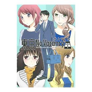 本 雑誌 東京no Vacancy 1 犬上すくね 著 Neobk ネオウィング Yahoo 店 通販 Yahoo ショッピング
