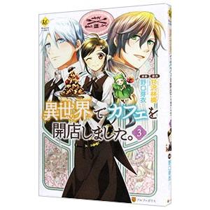 異世界でカフェを開店しました。 3／野口芽衣