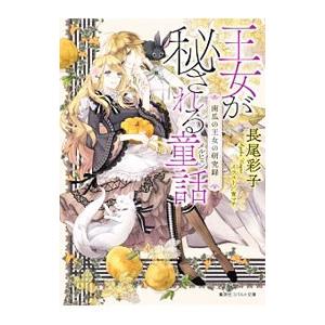 王女が秘される童話 南瓜の王女の研究録（童話（メルヒェン）シリーズ２）／長尾彩子