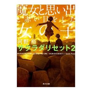 魔女と思い出と赤い目をした女の子／河野裕（１９８４〜）