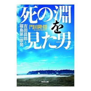 死の淵を見た男／門田隆将