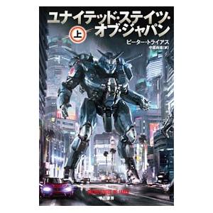 ユナイテッド・ステイツ・オブ・ジャパン 上／Ｐｅｔｅｒ Ｔｉｅｒｙａｓ