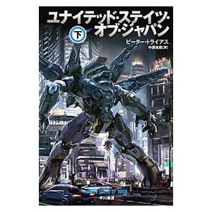 ユナイテッド・ステイツ・オブ・ジャパン 下／Ｐｅｔｅｒ Ｔｉｅｒｙａｓ
