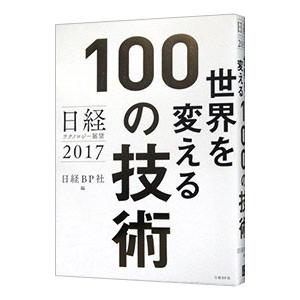 世界を変える１００の技術／日経ＢＰ社