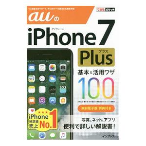 ａｕのｉＰｈｏｎｅ ７ Ｐｌｕｓ基本＆活用ワザ１００／法林岳之
