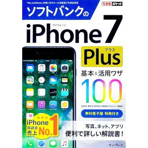 ソフトバンクのｉＰｈｏｎｅ ７ Ｐｌｕｓ基本＆活用ワザ１００／法林岳之