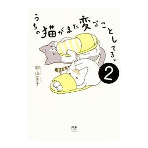 うちの猫がまた変なことしてる。 ２／卵山玉子