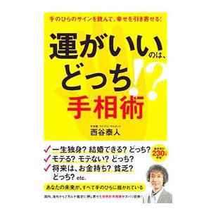 運がいいのは、どっち！？手相術／西谷泰人