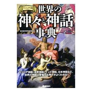 世界の神々と神話事典／歴史雑学探究倶楽部