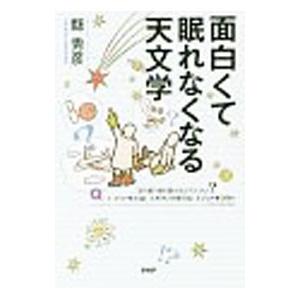 面白くて眠れなくなる天文学／県秀彦