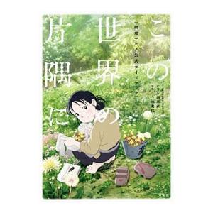 この世界の片隅に劇場アニメ公式ガイドブック／片淵須直