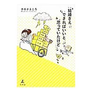 結婚さえできればいいと思っていたけど／水谷さるころ