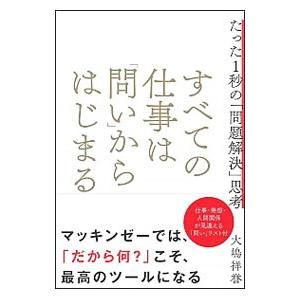 すべての仕事は「問い」からはじまる／大嶋祥誉