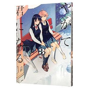 新品 / やがて君になる (1-8巻 全巻) 全巻セット : 漫画全巻ドットコム