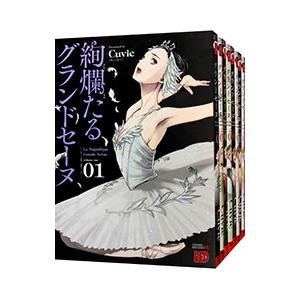 【送料無料】 絢爛たるグランドセーヌ 1〜28巻　既刊 全巻セット　 Cuvie 絢爛たるグランドセーヌ （1〜28巻セット）／Cuvie : ネットオフ
