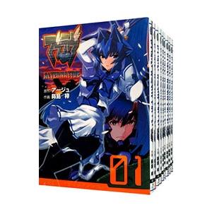 マブラヴオルタネイティヴ （全17巻セット）／蒔島梓