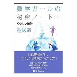 数学ガールの秘密ノート／結城浩