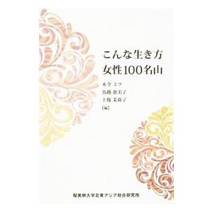 こんな生き方 女性１００名山／木全ミツ