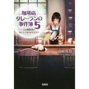 珈琲店タレーランの事件簿 ５／岡崎琢磨
