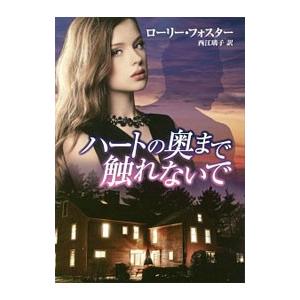 ハートの奥まで触れないで／ローリー・フォスター