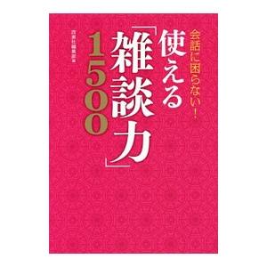 会話に困らない！使える「雑談力」１５００／西東社