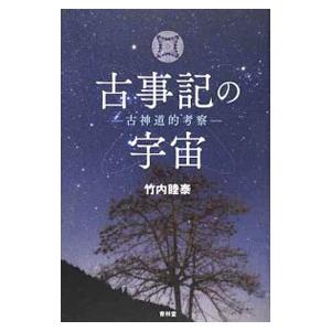 古事記の宇宙/竹内睦泰の商品画像