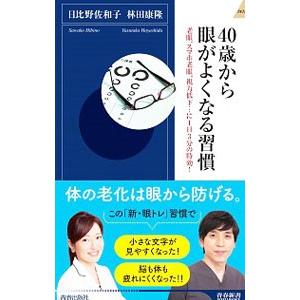 ４０歳から眼がよくなる習慣／日比野佐和子