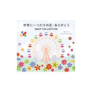 世界に一つだけの花／ありがとう〜ＳＭＡＰコレクション／α波オルゴール・ベスト