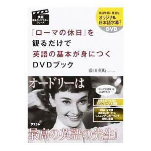 『ローマの休日』を観るだけで英語の基本が身につくＤＶＤブック／藤田英時