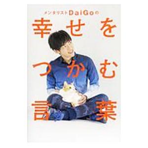 メンタリストＤａｉＧｏの幸せをつかむ言葉／メンタリストＤａｉＧｏ【出演】