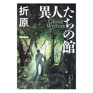 異人たちの館／折原一