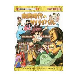 奈良時代のサバイバル（歴史漫画サバイバルシリーズ）／細雪純