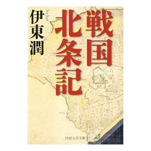 戦国北条記／伊東潤