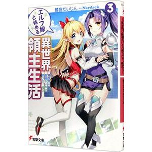 エルフ嫁と始める異世界領主生活 ３／鷲宮だいじん