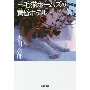 三毛猫ホームズの黄昏ホテル／赤川次郎