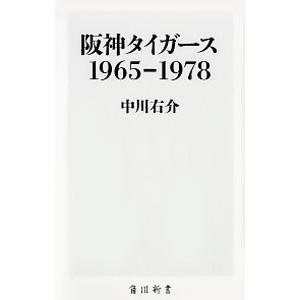 阪神タイガース１９６５−１９７８／中川右介