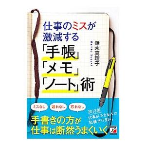 仕事のミスが激減する「手帳」「メモ」「ノート」術／鈴木真理子（人材育成）