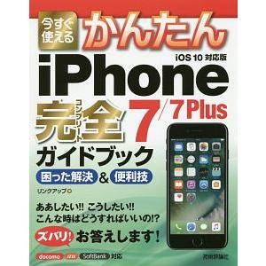 今すぐ使えるかんたんｉＰｈｏｎｅ ７／７ Ｐｌｕｓ完全（コンプリート）ガイドブック困った解決＆便利技／リンクアップ