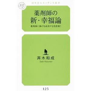 薬剤師の新・幸福論／斉木和成